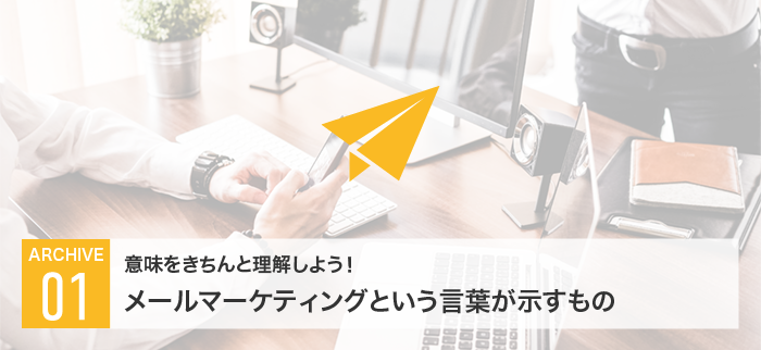 意味をきちんと理解しよう!メールマーケティングという言葉が示すもの