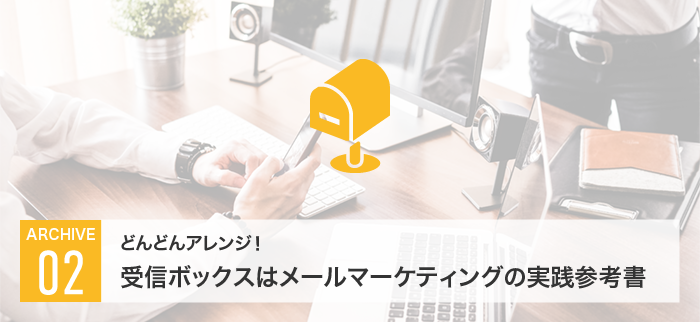 どんどんアレンジ!受信ボックスはメールマーケティングの実践参考書